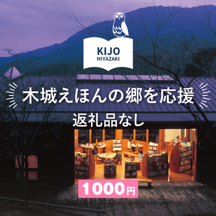 【返礼品なし】木城えほんの郷を応援 K00