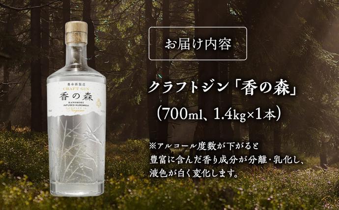 長野県駒ヶ根市のふるさと納税 養命酒製造「クラフトジン～香の森（KANOMORI）～」（700ml） お酒 アルコール