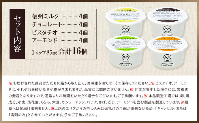 長野県箕輪町のふるさと納税 ジェラート ミルクジェラート セット 詰め合わせ 16個 4種 各4個 信州産牛乳 信州 アイス スイーツ ひんやりスイーツ おやつ デザート 食後 ピスタチオ アーモンド チョコレート
