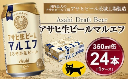 茨城県守谷市のふるさと納税 マルエフ 350ml  (24本) アサヒ ｜アサヒビール 復活の生 酒 アサヒビール 缶ビール ギフト   茨城県守谷市 送料無料 酒のみらい mirai