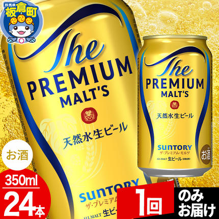 群馬県板倉町のふるさと納税 モルツ サントリー ザ・プレミアム・モルツ 1ケース(350ml×24本入り)お酒 ビール アルコール プレモル【1回のみお届け】