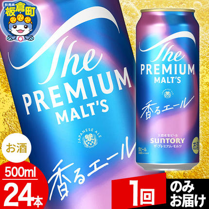 群馬県板倉町のふるさと納税 モルツ サントリー ザ・プレミアム・モルツ〈香る〉エール 1ケース(500ml×24本入り)お酒 ビール アルコール プレモル【1回のみお届け】 [プレモル Malts ビール suntory 缶ビール]