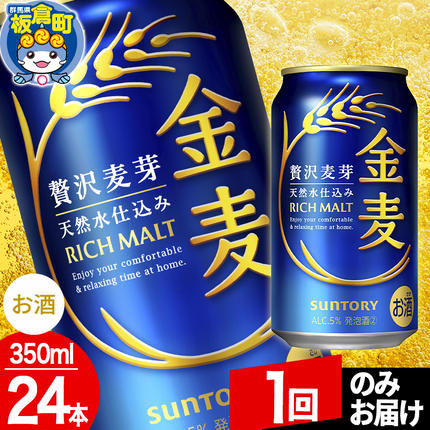 群馬県板倉町のふるさと納税 金麦 サントリー 金麦 1ケース(350ml×24本入り)お酒 ビール アルコール【1回のみお届け】