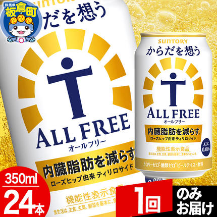 群馬県板倉町のふるさと納税 オールフリー サントリー からだを想うALL-FREE 1ケース(350ml×24本入り)飲料類 炭酸飲料 内臓脂肪 ビール工場 ノンアルコール【1回のみお届け】 [ノンアル ノンアルコールビール All Free suntory]