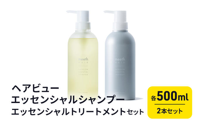 ヘアビューエッセンシャルシャンプー・ヘアビ