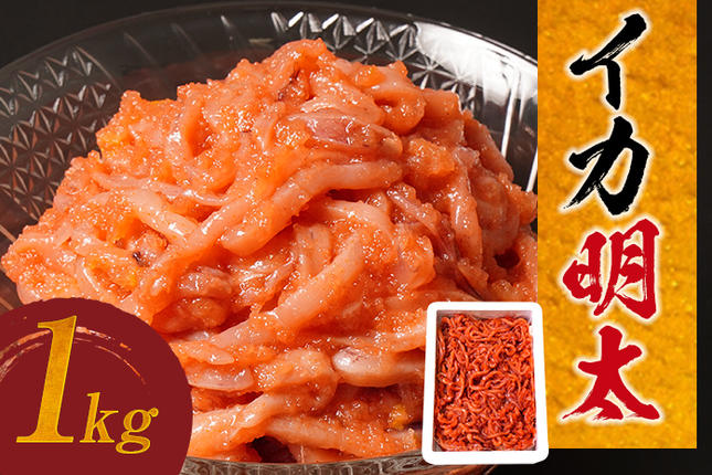 福岡県大木町のふるさと納税 イカ明太子 １kg 辛子明太子 おすすめ 福岡県 大木町 CF03