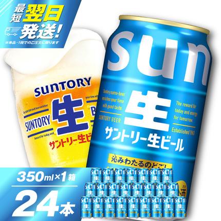 サントリー 生ビール トリプル生 350ml×24本 群馬県 千代田町