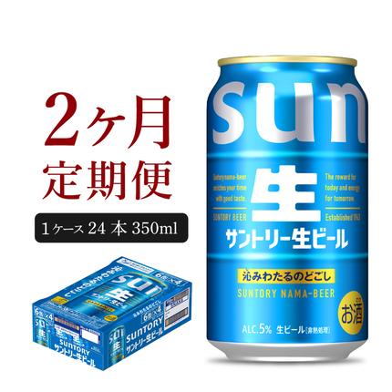 [2ヵ月定期便]サントリー トリプル生 350ml×24本 2ヶ月コース(計2箱)