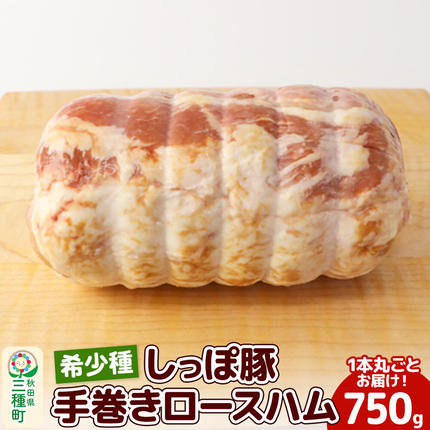 秋田県三種町のふるさと納税 かわい農場「中ヨークシャー交雑種」手巻きロースハム しっぽ豚 [国産 ハム ギフト ドイツ式 燻製 お中元 お歳暮 しっぽ豚]