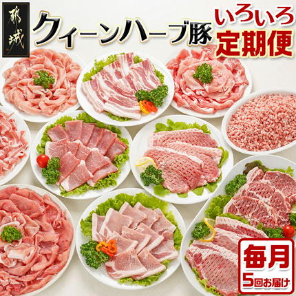 「クイーンハーブ豚」のいろいろ定期便(5ヶ月)