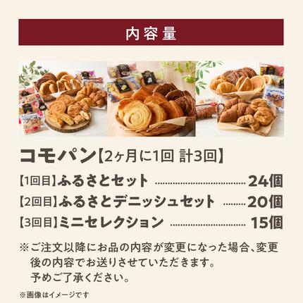 愛知県小牧市のふるさと納税 【2ヶ月に1回 計3回】【賞味期限60日間】コモパン　人気の3セット定期便（計59個）／災害用備蓄 保存食 非常食 防災グッズにも[014K10-T]