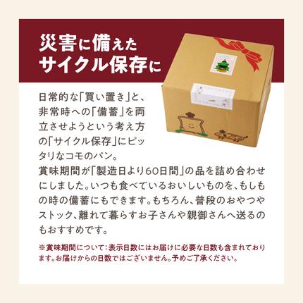 愛知県小牧市のふるさと納税 【2ヶ月に1回 計3回】【賞味期限60日間】コモパン　人気の3セット定期便（計59個）／災害用備蓄 保存食 非常食 防災グッズにも[014K10-T]
