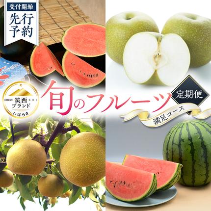 【 筑西ブランド 認証品 】 旬のフルーツ