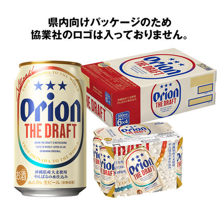 沖縄県南風原町のふるさと納税 オリオンビール　ザ・ドラフト（350ml×24缶）