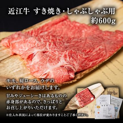 滋賀県豊郷町のふるさと納税 近江牛 すき焼き しゃぶしゃぶ 約600g A5 モモ 肩ロース ウデ 肉の千石屋 牛肉 黒毛和牛