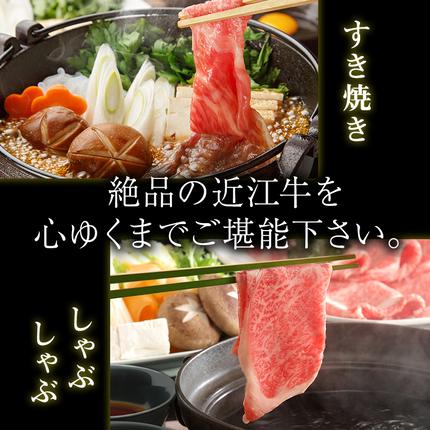 滋賀県豊郷町のふるさと納税 近江牛 すき焼き しゃぶしゃぶ 約600g A5 モモ 肩ロース ウデ 肉の千石屋 牛肉 黒毛和牛