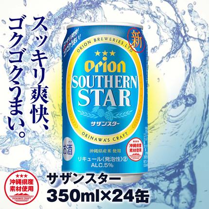 沖縄県南風原町のふるさと納税 オリオンビール　オリオン サザンスター 超スッキリの青（350ml×24缶）