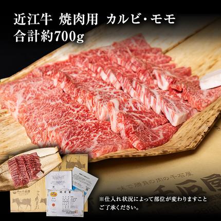 滋賀県豊郷町のふるさと納税 近江牛 焼肉 カルビ モモ 700g A5 肉の千石屋 牛肉 黒毛和牛 焼き肉 肉 お肉 牛 和牛
