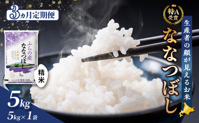 【令和7年度産】◆3ヵ月定期便◆ 富良野 