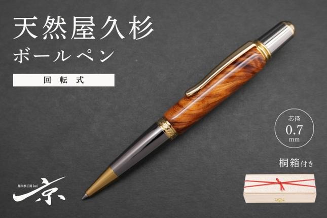 天然屋久杉回転式ボールペン(0.7mm)1本〈 ペン 文具 工芸品 文房具 木