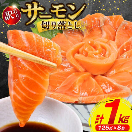訳あり サーモン 切り落とし おさしみ用 
