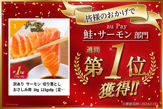 宮城県気仙沼市のふるさと納税 訳あり 無添加 サーモン 切り落とし おさしみ用 1kg 125gx8p [足利本店 宮城県 気仙沼市 20564313] 魚 魚介類 鮭 お刺し身 刺し身 刺身 生 生食 個包装 チリ銀鮭 銀鮭 海鮮 海鮮丼 魚介