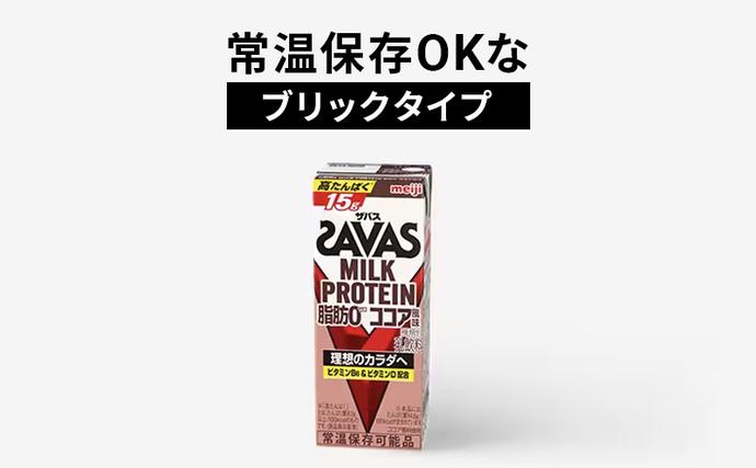 京都府京田辺市のふるさと納税 ザバス MILK PROTEIN 脂肪0 ココア味 ミルク プロテイン 健康食品 飲料 ドリンク ココア ビタミンB6配合 運動後 朝食時 SAVAS