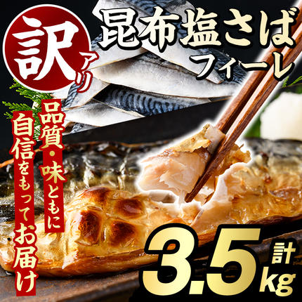 訳あり！昆布塩さばフィーレ(計3.5kg)