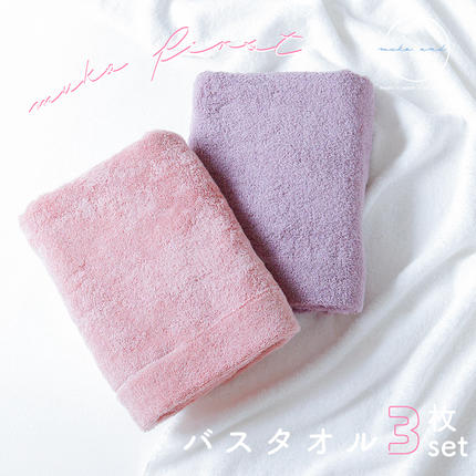 MUKO FIRST バスタオル3枚セット