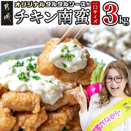 宮崎県都城市のふるさと納税 宮崎県産鶏チキン南蛮3.0kgセット_17-1508
