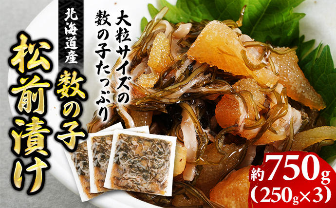 松前漬け 北海道産 数の子入り 750g 