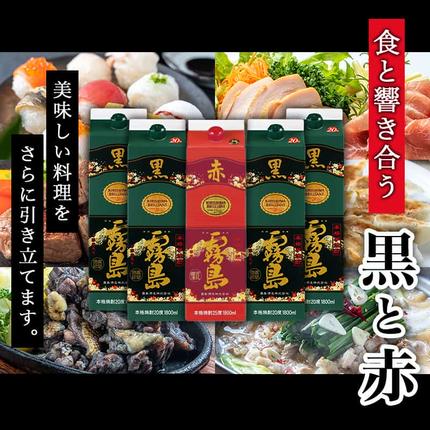 宮崎県都城市のふるさと納税 琴棋詩酒!赤霧島と黒霧島1.8L×5本セット ≪みやこんじょ特急便≫_22-20-001