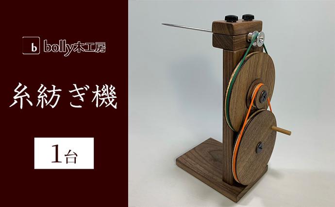 糸紡ぎ機 1台 bolly木工房 木材 工芸品 糸車 紡ぎ車 / 岡山県赤磐市