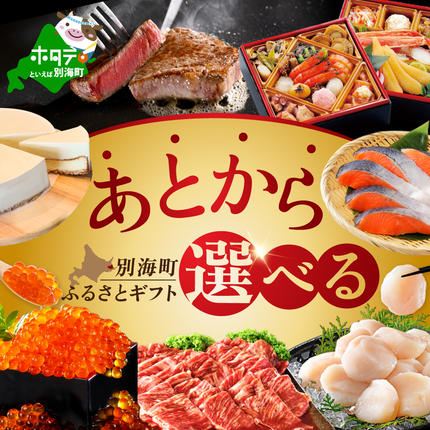 北海道別海町のふるさと納税 あとからセレクト【ふるさとギフト】寄附7000円相当