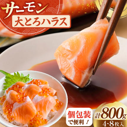 訳あり サーモン 刺身 トロ ハラス 総重量 800g [足利本店 宮城県 気仙沼市 20564915] 魚 魚介類 海鮮 さけ サケ シャケ 鮭 お刺し身 刺し身 はらす 鮭ハラス 個包装 骨取り 魚介 生食用 真空パック
