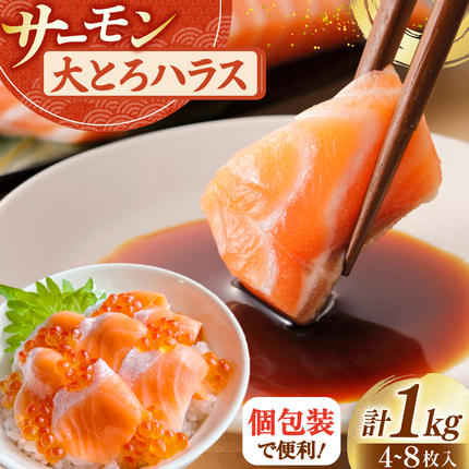 訳あり サーモン 刺身 トロ ハラス 総重量1kg [足利本店 宮城県 気仙沼市 20564915] 魚 魚介類 海鮮 さけ サケ シャケ 鮭 お刺し身 刺し身 はらす 鮭ハラス 個包装 骨取り 魚介 生食用 真空パック