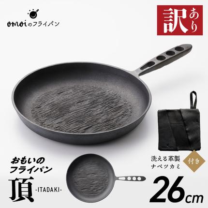 カンブリア宮殿で紹介されました！〉 訳あり おもいのフライパン26cm 