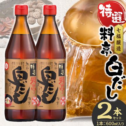 愛知県碧南市のふるさと納税 【白だしの元祖】七福醸造の特選料亭白だし２本セット　調味料 H001-091