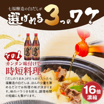 愛知県碧南市のふるさと納税 【白だしの元祖】七福醸造の特選料亭白だし２本セット　調味料 H001-091