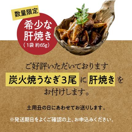 愛知県碧南市のふるさと納税 【今だけ肝焼き1パック付】＜お中元・土用丑・お盆におすすめ＞ 三河一色産うなぎの炭火焼 3尾 冷凍 ミシュラン掲載店 ごちそうアワード2025 総合大賞 ESSEふるさとグランプリ金賞 創業大正九年 日本料理 小伴天 国産 うなぎ 鰻 ウナギ たれ ギフト 贈り物 ご褒美 簡単調理 蒲焼き うな重 ひつまぶし 人気 高リピート H007-108