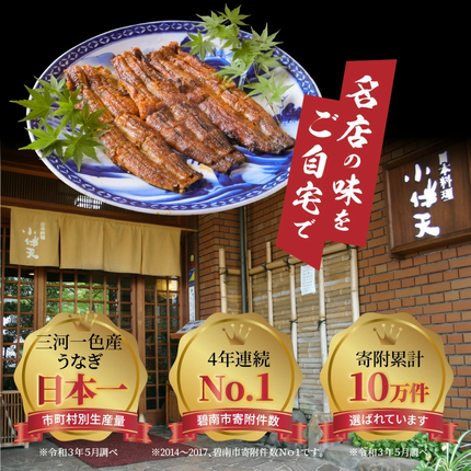 愛知県碧南市のふるさと納税 【今だけ肝焼き1パック付】＜お中元・土用丑・お盆におすすめ＞ 三河一色産うなぎの炭火焼 3尾 冷凍 ミシュラン掲載店 ごちそうアワード2025 総合大賞 ESSEふるさとグランプリ金賞 創業大正九年 日本料理 小伴天 国産 うなぎ 鰻 ウナギ たれ ギフト 贈り物 ご褒美 簡単調理 蒲焼き うな重 ひつまぶし 人気 高リピート H007-108