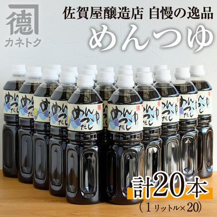 めんつゆ(1L×20本)国産 調味料 麺つゆ 出汁 そうめん 詰め合わせ【佐賀