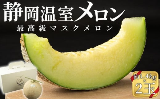 静岡温室メロン M玉約1.4kg×2玉 最高級のマスクメロン 山下メロン園