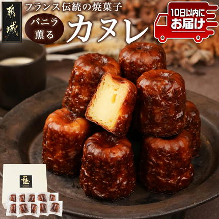 フランス伝統の焼菓子〜カヌレ〜10個入≪みやこんじょ特急便≫〔AA-C217-Q〕