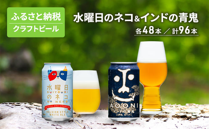 水曜日のネコ48本 インドの青鬼48本 セット クラフトビール 96本 お酒
