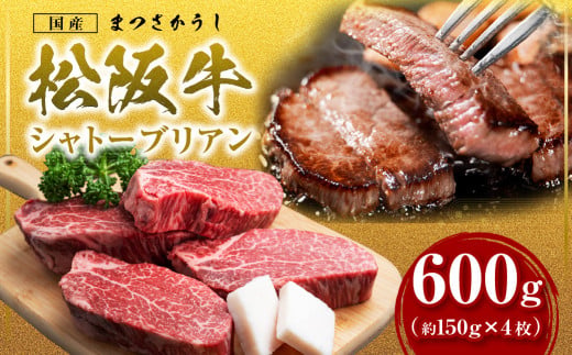 三重県多気町のふるさと納税 SS-15　松阪牛シャトーブリアン　600ｇ　(約150ｇ×4枚)
