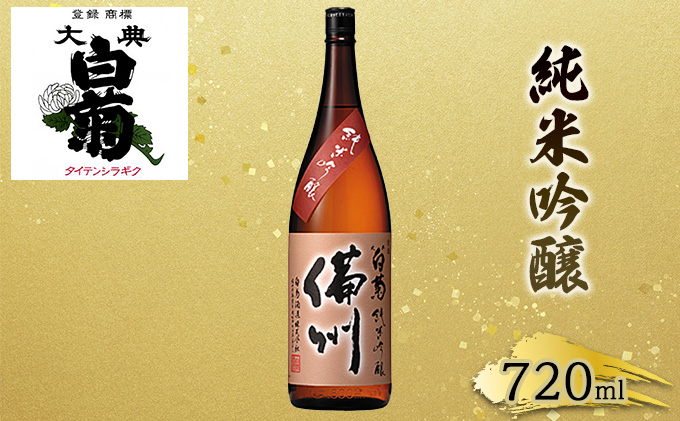 岡山県高梁市のふるさと納税 日本酒 純米 吟醸 大典白菊 備州 （720ml×1本） お酒