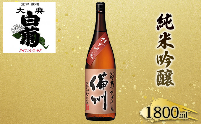 岡山県高梁市のふるさと納税 日本酒 純米 吟醸 大典白菊 備州 （1，800ml×1本） お酒