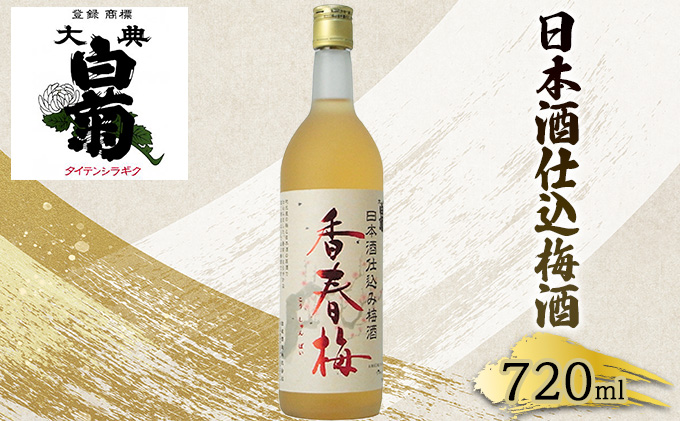 岡山県高梁市のふるさと納税 梅酒 大典白菊 日本酒仕込梅酒 香春梅 （720ml×1本） お酒 洋酒 リキュール類