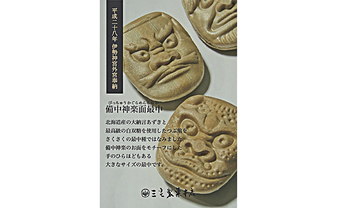 岡山県高梁市のふるさと納税 銘菓 備中神楽面最中 15個入り［ 三宅製菓本店 ］岡山 高梁 菓子 和菓子 最中 粒あん お菓子 スイーツ